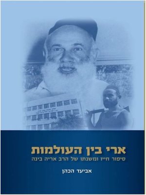 cover image of ארי בין העולמות